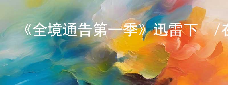 陳俊鵬發布《全境通告第一季》迅雷下載/在線觀看-犯罪歷史-美劇天堂